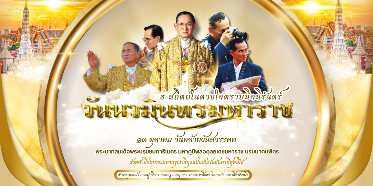 1200x600 วันนวมินทรมหาราช13.1 (1200 x 600 px) (2)