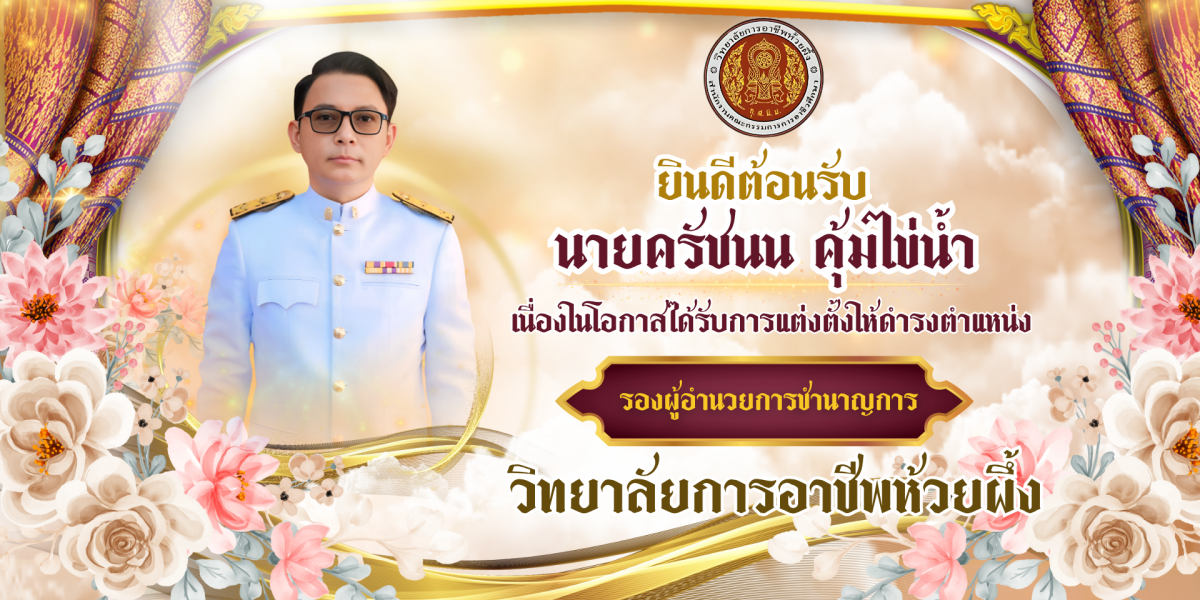 แสดงความยินดี ครัชนน คุ้มไข่น้ำ (1)