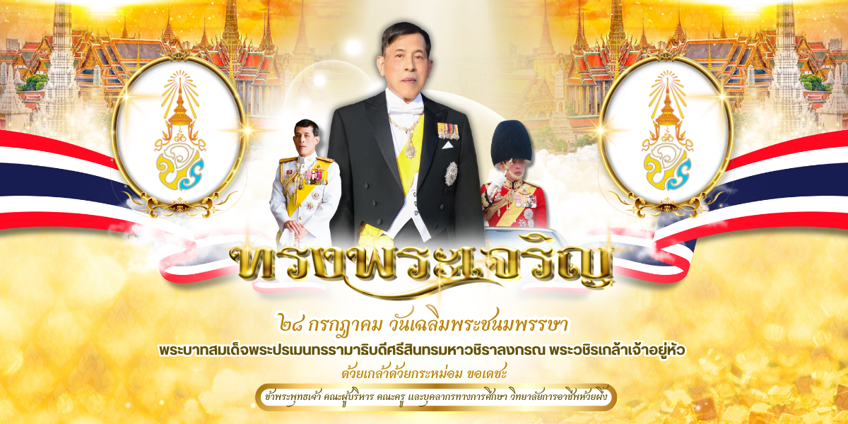 วันเฉลิมพระชนมพรรษาในหลวงรัชกาลที่ 10
